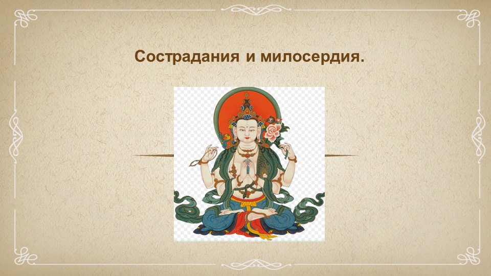 Презентация по основам буддийской культуры на тему "Сострадание и милосердия" (4 класс). - Учебники, Презентации и Подготовка к Экзаменам для Школьников на Klass-Uchebnik.com