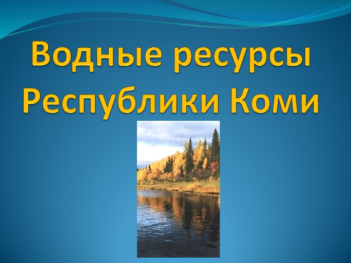 Презентация по ОКРУЖАЮЩЕМУ МИРУ "Водные богатства Республики коми" 4 класс Учебники, Презентации и Подготовка к Экзаменам для Школьников на Klass-Uchebnik.com