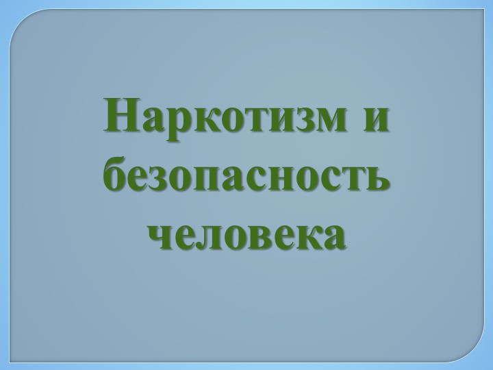 Презентация по ОБЖ 11 класс "Наркотизм и безопасность человека" Учебники, Презентации и Подготовка к Экзаменам для Школьников на Klass-Uchebnik.com
