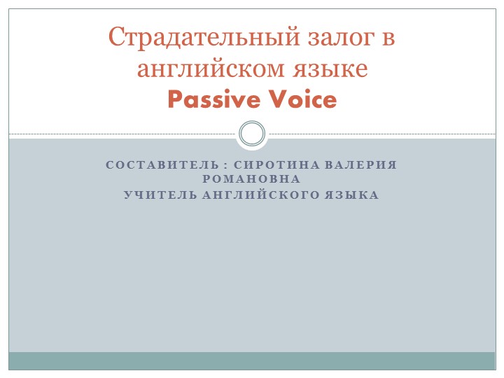 Презентация по английскому языку "Страдательный залог" (Passive Voice) - Учебники, Презентации и Подготовка к Экзаменам для Школьников на Klass-Uchebnik.com
