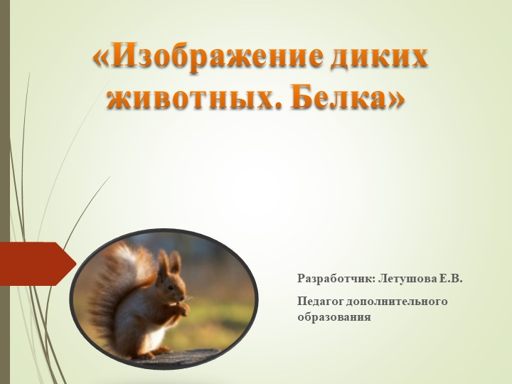 Презентация на тему: "Изображение диких животных. Белка" - Учебники, Презентации и Подготовка к Экзаменам для Школьников на Klass-Uchebnik.com