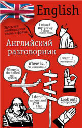 Английский разговорник. Составляла - Лазарева Е.И. Учебники, Презентации и Подготовка к Экзаменам для Школьников на Klass-Uchebnik.com