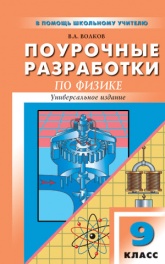 Физика. 9 класс. Поурочные планы к учебникам - Перышкина А.В. и Громова С.В. - Учебники, Презентации и Подготовка к Экзаменам для Школьников на Klass-Uchebnik.com