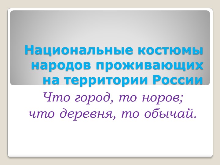 Презентация для классного часа "Национальные костюмы для народов проживающих в России - Учебники, Презентации и Подготовка к Экзаменам для Школьников на Klass-Uchebnik.com