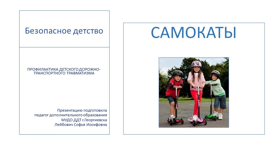 Презентация по профилактике детского дорожно-транспортного травматизма "Самокаты" - Учебники, Презентации и Подготовка к Экзаменам для Школьников на Klass-Uchebnik.com