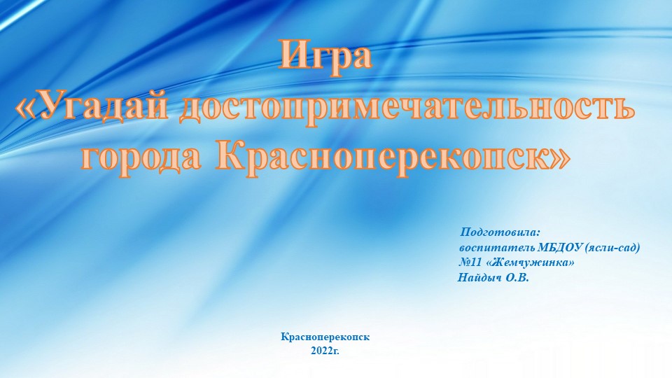 Игра-презентация "Угадай достопримечательность города Красноперекопск" Учебники, Презентации и Подготовка к Экзаменам для Школьников на Klass-Uchebnik.com
