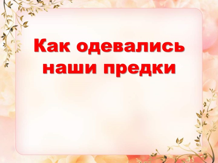 Как одевались наши предки? - Учебники, Презентации и Подготовка к Экзаменам для Школьников на Klass-Uchebnik.com