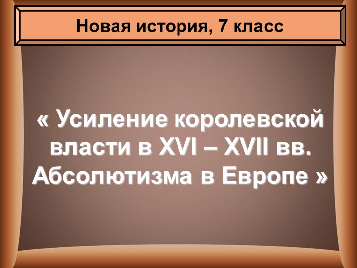Презентация по истории "Усиление королевской власти в XVI-XVII вв. Абсолютизм в Европе" (7 класс) - Учебники, Презентации и Подготовка к Экзаменам для Школьников на Klass-Uchebnik.com