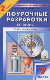 Физика. 7 класс. Поурочные планы к учебникам - Перышкина А.В. и Громова С.В. Учебники, Презентации и Подготовка к Экзаменам для Школьников на Klass-Uchebnik.com