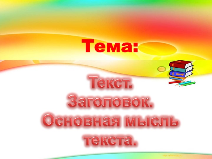 Текст. Заголовок. Основная мысль текста. - Учебники, Презентации и Подготовка к Экзаменам для Школьников на Klass-Uchebnik.com