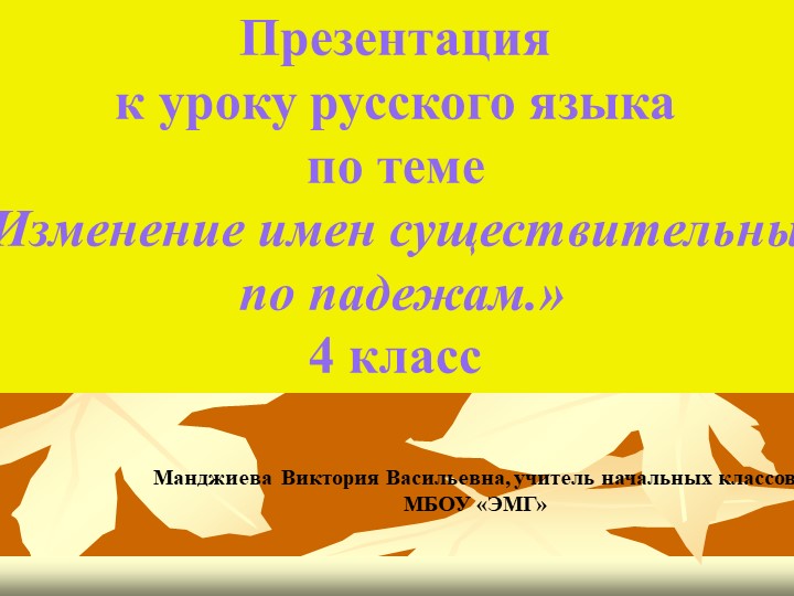 Презентация к уроку русского языка по теме «Изменение имен существительных по падежам.» (4 класс) - Учебники, Презентации и Подготовка к Экзаменам для Школьников на Klass-Uchebnik.com