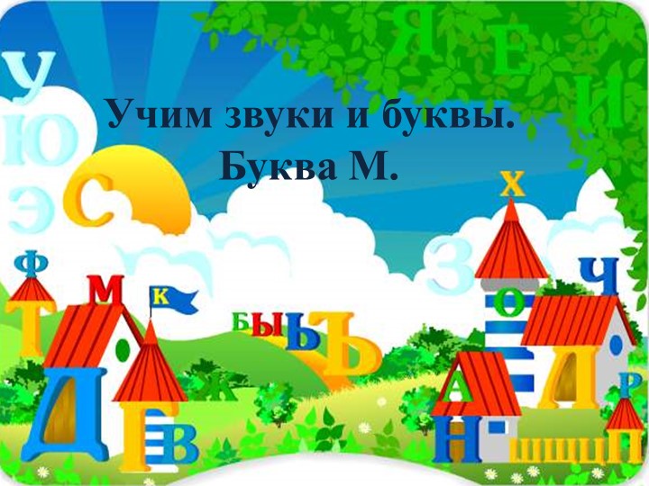 Обучение грамоте "Буква М" - Учебники, Презентации и Подготовка к Экзаменам для Школьников на Klass-Uchebnik.com