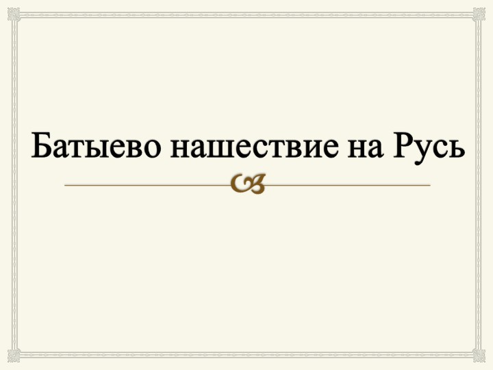 Презентация "Батыево нашествие на Русь" Учебники, Презентации и Подготовка к Экзаменам для Школьников на Klass-Uchebnik.com