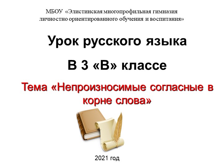 Открытый урок по русскому языку на тему «Непроизносимые согласные в корне слова» (3 класс) - Учебники, Презентации и Подготовка к Экзаменам для Школьников на Klass-Uchebnik.com