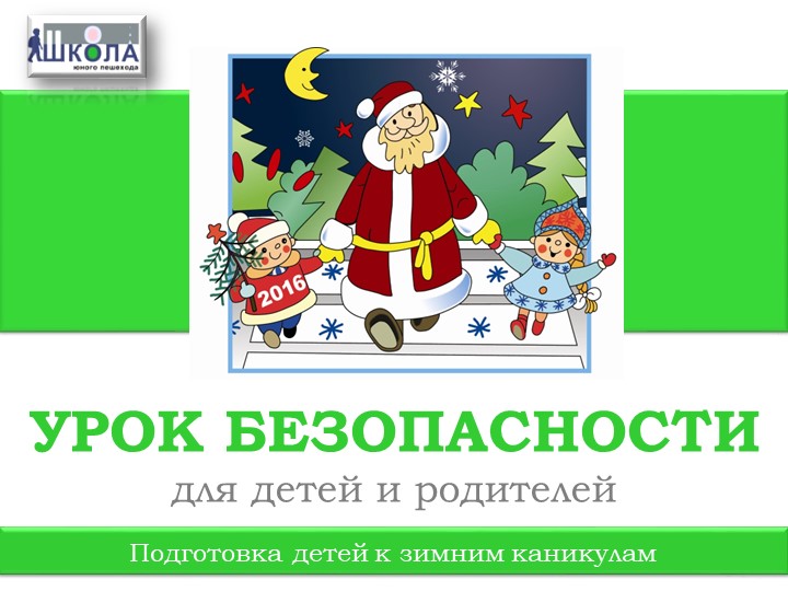 Презентация к уроку ОБЖ в начальной школе "Зимний урок безопасности" - Учебники, Презентации и Подготовка к Экзаменам для Школьников на Klass-Uchebnik.com