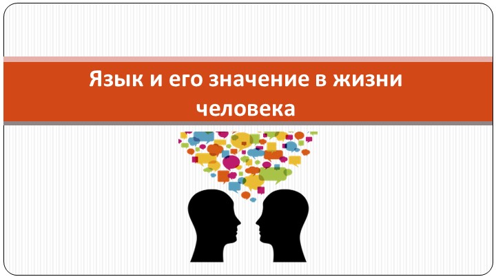 Презентация "Язык и его значение" Учебники, Презентации и Подготовка к Экзаменам для Школьников на Klass-Uchebnik.com