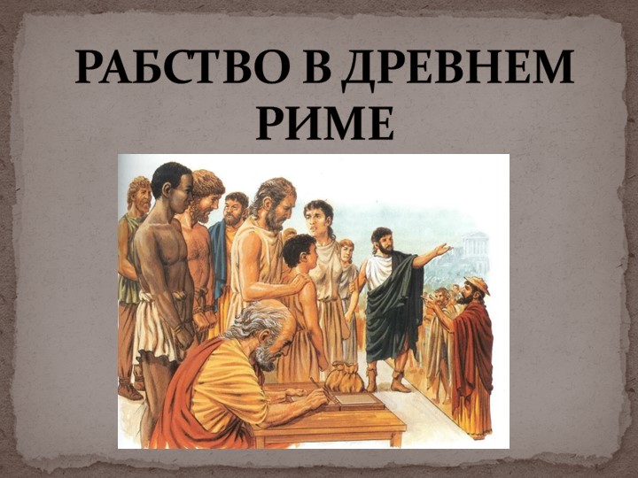 Презентация по истории рабство в Древнем Риме (5 класс) - Учебники, Презентации и Подготовка к Экзаменам для Школьников на Klass-Uchebnik.com