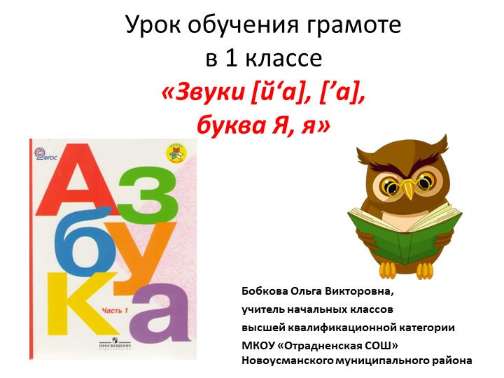 Презентация по обучению грамоте на тему "Звуки [й'а], ['а]. Буква Я, я" Учебники, Презентации и Подготовка к Экзаменам для Школьников на Klass-Uchebnik.com