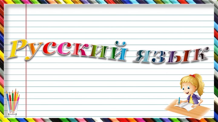 Урок по русскому языку в 5 классе по теме ''Синтаксический разбор простого предложения'' Учебники, Презентации и Подготовка к Экзаменам для Школьников на Klass-Uchebnik.com