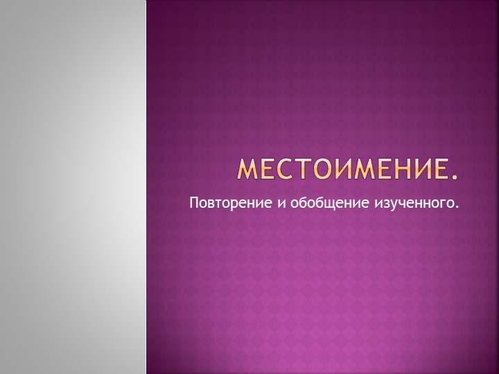 Урок по русскому языку в 5 классе по теме '' Местоимение'' - Учебники, Презентации и Подготовка к Экзаменам для Школьников на Klass-Uchebnik.com