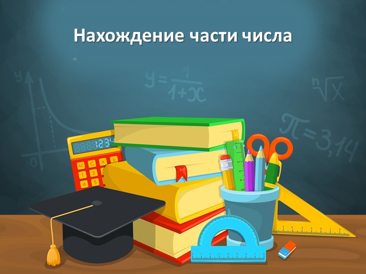Презентация по математике на тему "Нахождение части числа и числа по его части" - Учебники, Презентации и Подготовка к Экзаменам для Школьников на Klass-Uchebnik.com