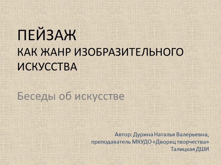 Презентация "Пейзаж как жанр изобразительного искусства" - Учебники, Презентации и Подготовка к Экзаменам для Школьников на Klass-Uchebnik.com