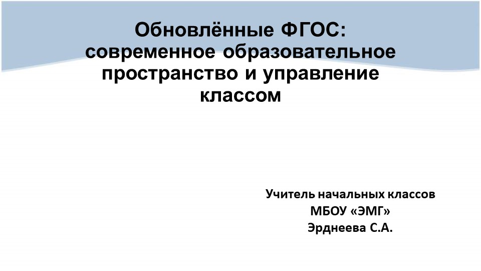 Презентация на тему "Обновлённые ФГОС: современное образовательное пространство и управление классом" - Учебники, Презентации и Подготовка к Экзаменам для Школьников на Klass-Uchebnik.com