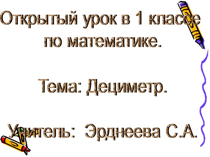 Презентация на тему «Дециметр» по математике (1 класс) - Учебники, Презентации и Подготовка к Экзаменам для Школьников на Klass-Uchebnik.com