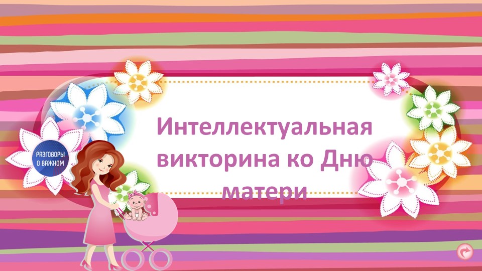 Интеллектуальная игра "День матери" - Учебники, Презентации и Подготовка к Экзаменам для Школьников на Klass-Uchebnik.com