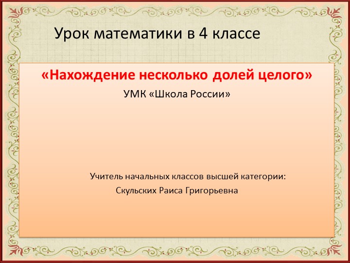 Презентация по математике на тему "Нахождение нескольких долей от целого" (4 класс) - Учебники, Презентации и Подготовка к Экзаменам для Школьников на Klass-Uchebnik.com