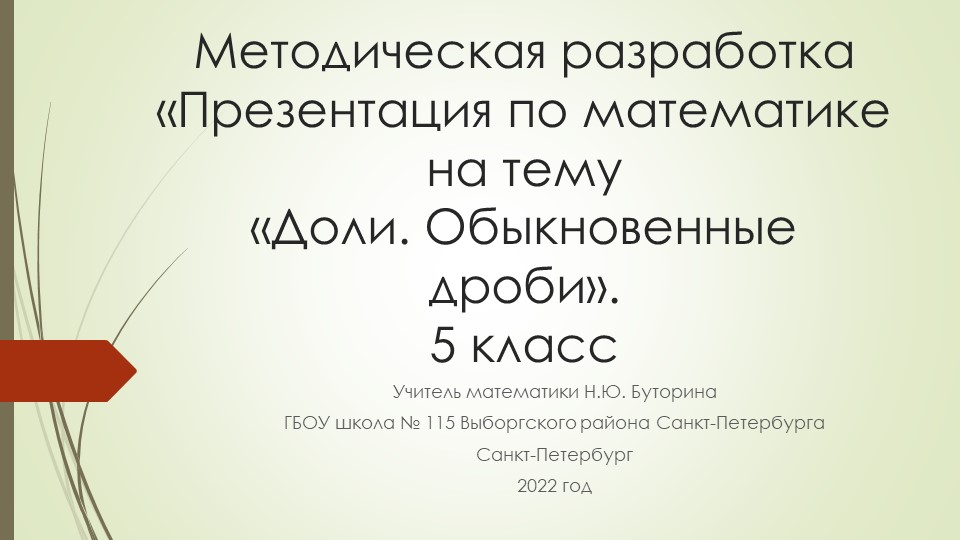 Презентация по математике на тему «Доли. Обыкновенные дроби». 5 класс - Учебники, Презентации и Подготовка к Экзаменам для Школьников на Klass-Uchebnik.com