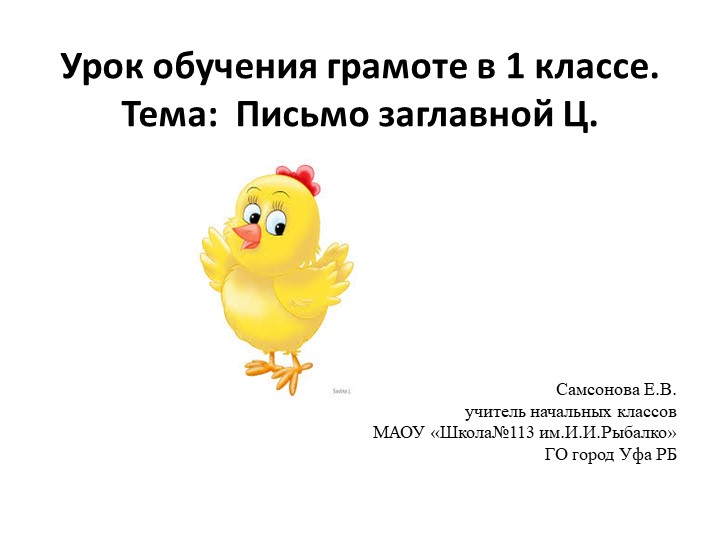 Презентация к урок обучения грамоте в 1 классе по теме: "Письмо заглавной буквы Ц." Учебники, Презентации и Подготовка к Экзаменам для Школьников на Klass-Uchebnik.com