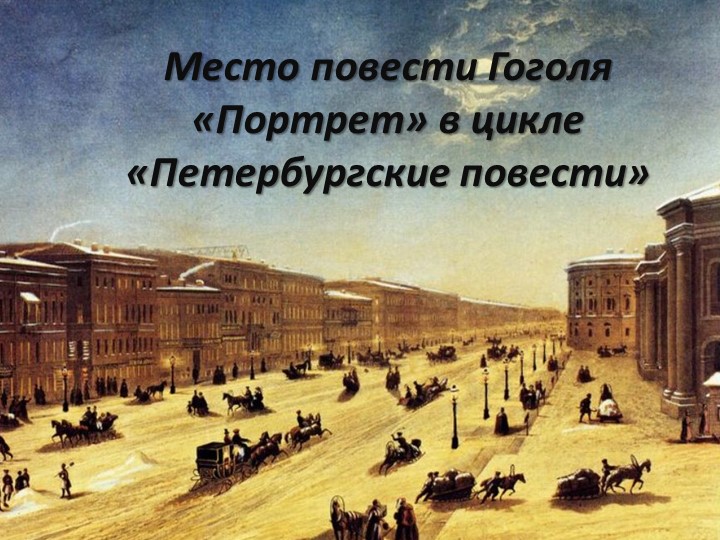 Презентация "Место повести Н.В.Гоголя "Портрет" в цикле "Петербургские повести" - Учебники, Презентации и Подготовка к Экзаменам для Школьников на Klass-Uchebnik.com