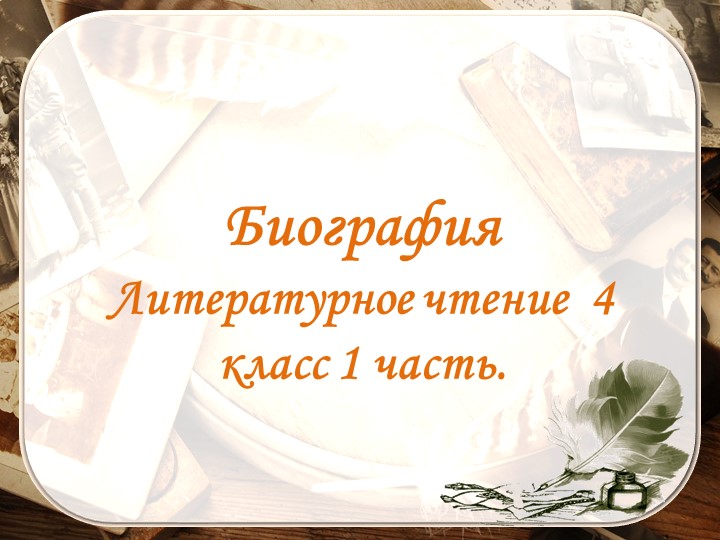 Презентация к урокам литературного чтения для 4 класса планта знаний "Биографии писателей". Учебники, Презентации и Подготовка к Экзаменам для Школьников на Klass-Uchebnik.com