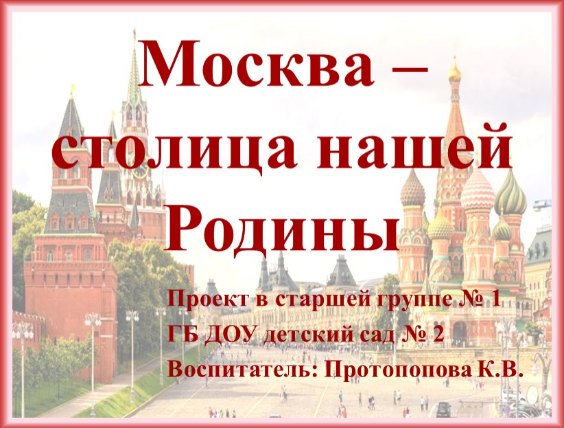 Проект "Москва - столица нашей Родины" - Учебники, Презентации и Подготовка к Экзаменам для Школьников на Klass-Uchebnik.com
