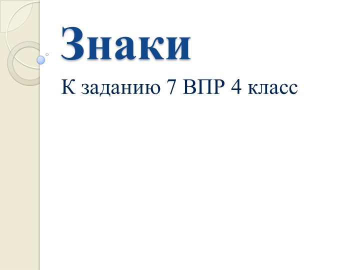 Презентация к 7 заданию ВПР 4 класс по окружающему миру Учебники, Презентации и Подготовка к Экзаменам для Школьников на Klass-Uchebnik.com