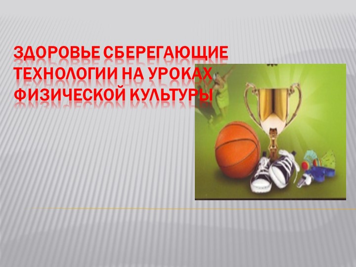 Здоровье на уроках ФК - Учебники, Презентации и Подготовка к Экзаменам для Школьников на Klass-Uchebnik.com