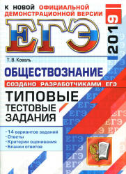 ЕГЭ 2019. Обществознание. Типовые тестовые задания. 14 вариантов заданий. - Учебники, Презентации и Подготовка к Экзаменам для Школьников на Klass-Uchebnik.com