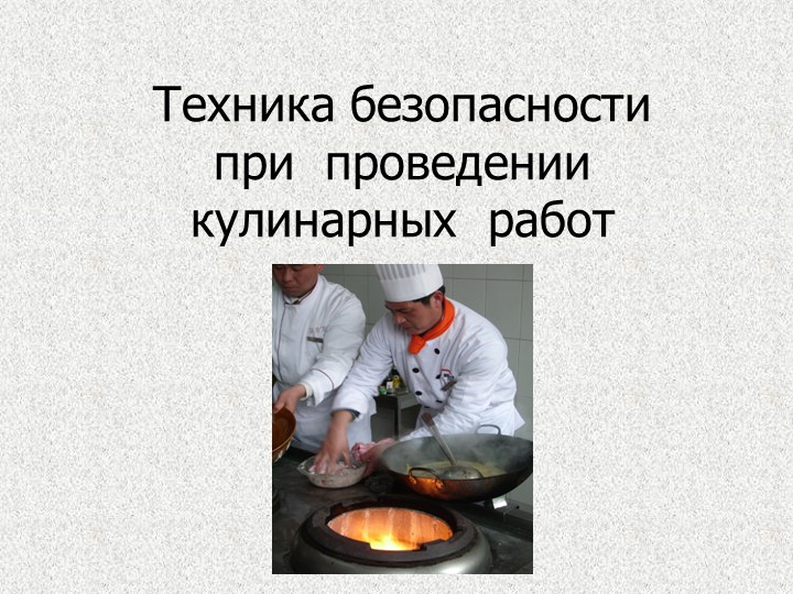 Техника безопасности при проведении кулинарных работ Учебники, Презентации и Подготовка к Экзаменам для Школьников на Klass-Uchebnik.com