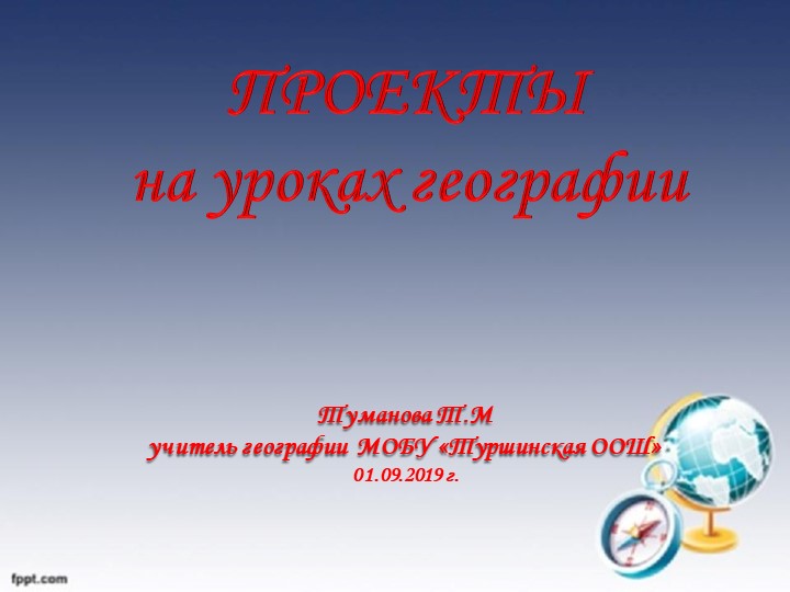 Проекты на уроках географии - Учебники, Презентации и Подготовка к Экзаменам для Школьников на Klass-Uchebnik.com