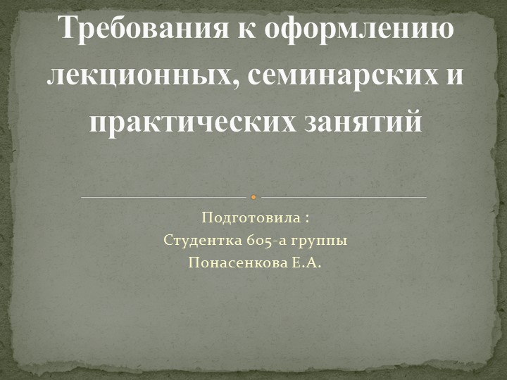 Презентация "Требования к оформлению лекционных, семинарских и практических занятий" Учебники, Презентации и Подготовка к Экзаменам для Школьников на Klass-Uchebnik.com