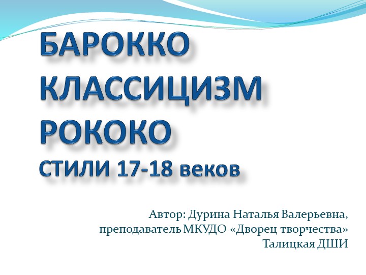 Презентация "Стили 17 века" - Учебники, Презентации и Подготовка к Экзаменам для Школьников на Klass-Uchebnik.com