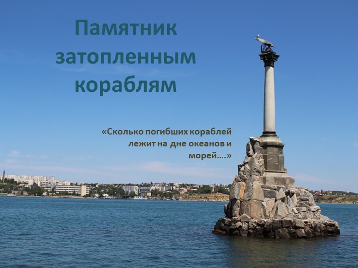 Презентация по познавательному развитию "Памятник затопленным кораблям" - Учебники, Презентации и Подготовка к Экзаменам для Школьников на Klass-Uchebnik.com