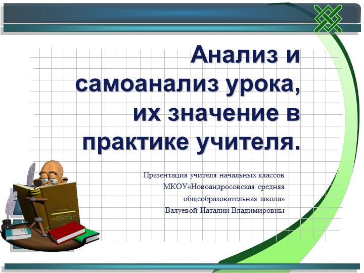 "Анализ и самоанализ урока, их значение в практике учителя." - Учебники, Презентации и Подготовка к Экзаменам для Школьников на Klass-Uchebnik.com