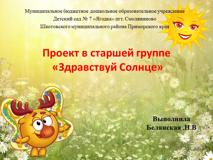 Презентация проекта "Здравствуй Солнце" старшая группа Учебники, Презентации и Подготовка к Экзаменам для Школьников на Klass-Uchebnik.com