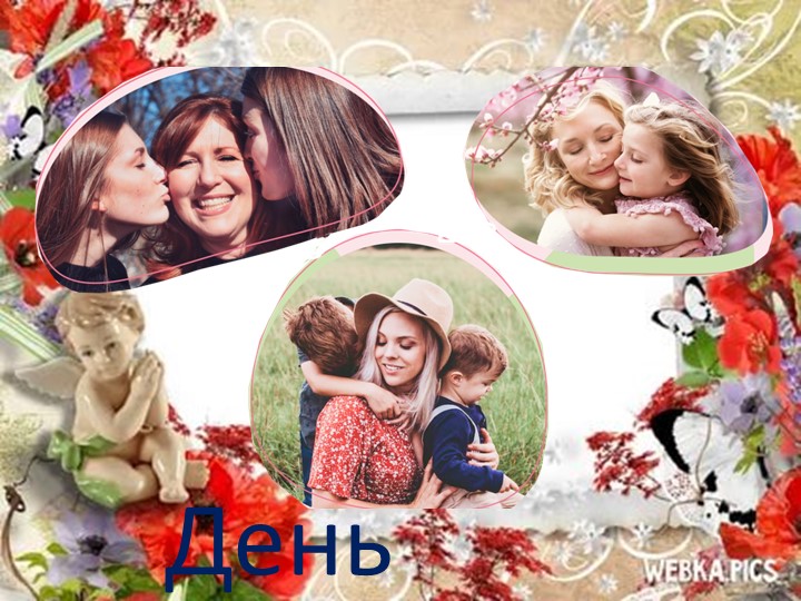 Презентация для РОВ на тему"День матери" Учебники, Презентации и Подготовка к Экзаменам для Школьников на Klass-Uchebnik.com