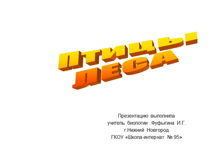 Презентация урока по биологии "Птицы леса" (8 класс, VIII вид) - Учебники, Презентации и Подготовка к Экзаменам для Школьников на Klass-Uchebnik.com