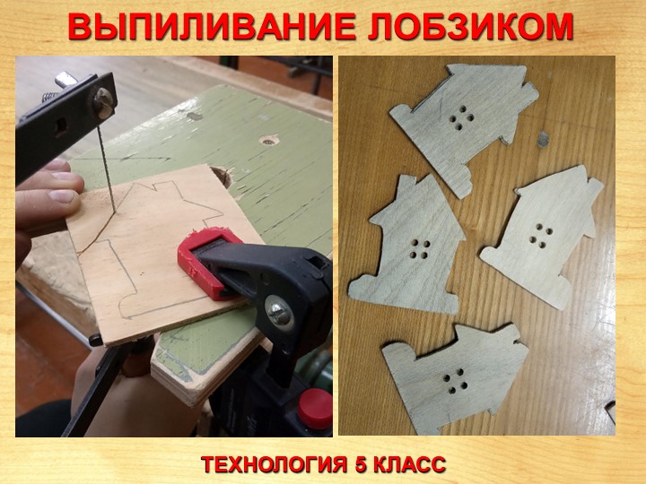 Презентация по технологии "Выпиливание лобзиком" - Учебники, Презентации и Подготовка к Экзаменам для Школьников на Klass-Uchebnik.com