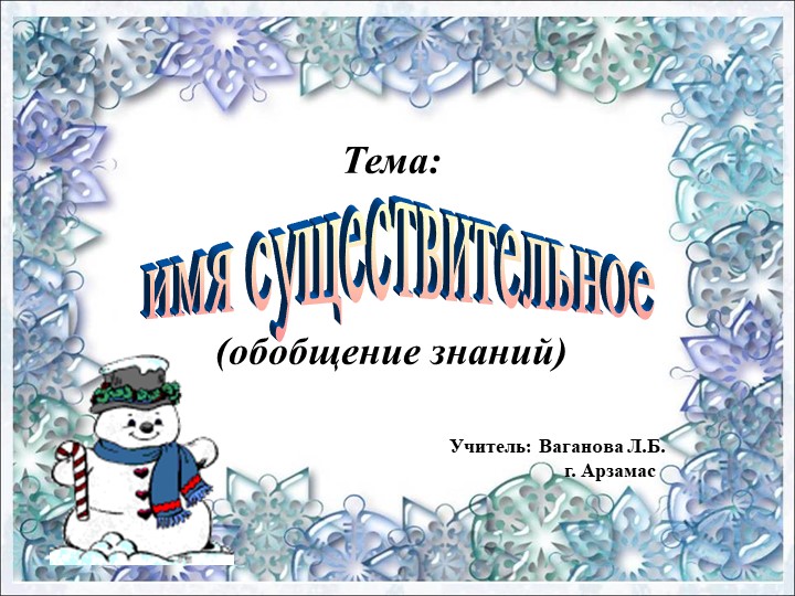 Презентация по русскому языку на тему: Имя существительное. Обобщение. - Учебники, Презентации и Подготовка к Экзаменам для Школьников на Klass-Uchebnik.com