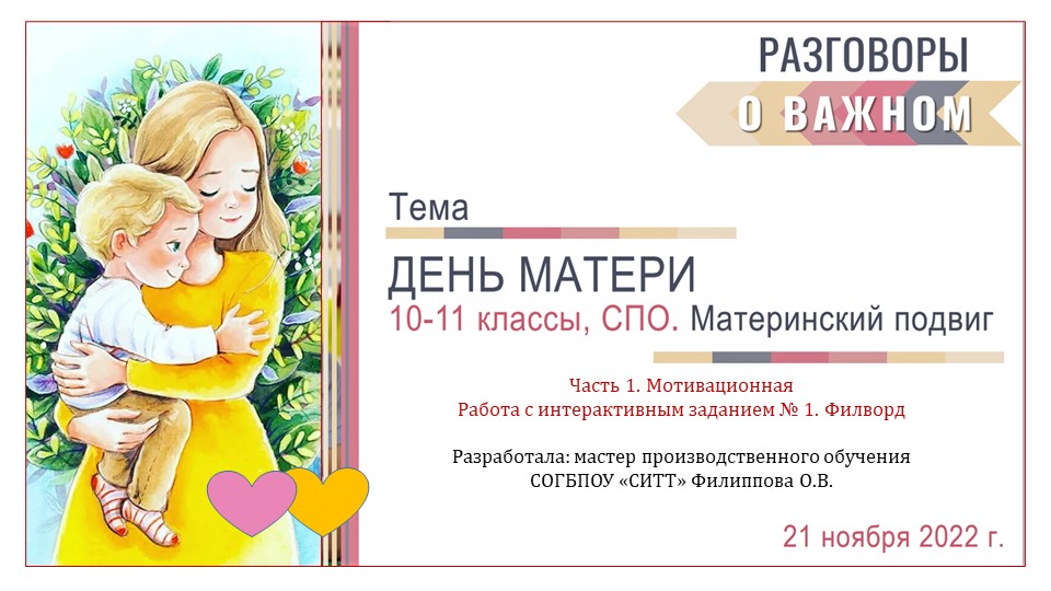 Презентация "Разговоры о важном" для проведения внеклассного занятия на тему «ДЕНЬ МАТЕРИ". СПО. "МАТЕРИНСКИЙ ПОДВИГ". Часть 1. Мотивационная. Работа с интерактивным заданием№1. Филвордрд - Учебники, Презентации и Подготовка к Экзаменам для Школьников на Klass-Uchebnik.com